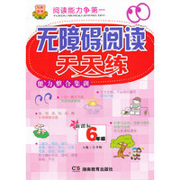 阅读能力争第一 无障碍阅读天天练 六年级 能力整合集训（由语文课本编者撰写。音、字、词、句、段、篇训练全面；左文右题排版，做题不必前后翻页）