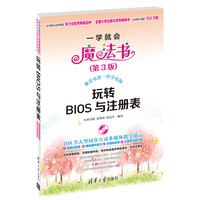 玩转BIOS与注册表(第3版)