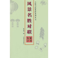 五体书法集联系列丛书--风景名胜对联（篆书集字）