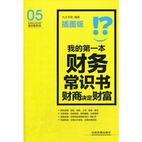 我的第一本财务常识书-财商决定财富-插图版