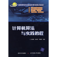 计算机算法与实践教程