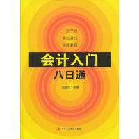 会计入门八日通