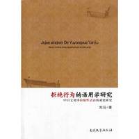 拒绝行为的语用学研究-中日文化中拒绝性话语的对比研究
