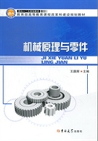 机械原理与零件