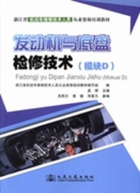发动机与底盘检修技术：模块D