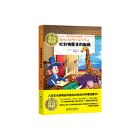 纽伯瑞儿童文学奖文库——杜利特医生的邮局