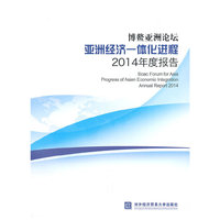 博鳌亚洲论坛亚洲经济一体化进程2014年度报告