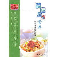 病床上的营养-权威营养的忠告