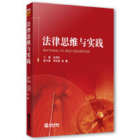 法律思维与实践