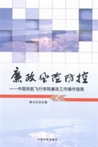 廉政风险防控：中国民航飞行学院廉政工作操作指南