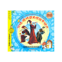 哈默林的花衣吹笛人-凯特.格林威大师绘本精选-国际大奖绘本花园