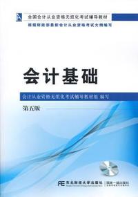 会计基础(第五版)