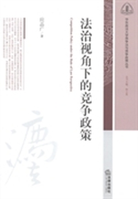 法治视角下的竞争政策