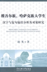 维吾尔族、哈萨克族大学生汉字与复句偏误分析及对策研究