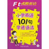 小学英语101句学透语法-沸腾英语-(配MP3光盘1张)