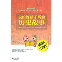 说给好孩子听的历史故事