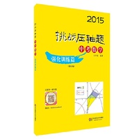 2015挑战压轴题·中考数学：强化训练篇 真题+模拟题+创新题，题题经典，学霸必刷题，想考满分必做题&nbsp