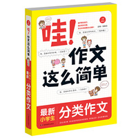 哇！作文这么简单 最新小学生分类作文