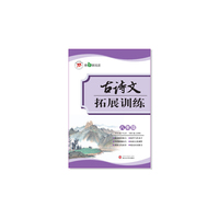 古诗文拓展训练·8年级 解析考点题型，传授答题高招，充盈美妙书香，孕育文化素养，提升写作水平，赢定考场阅读&nbsp