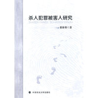 杀人犯罪被害人研究