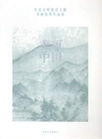 美丽中国：生态文明建设主题书画优秀作品展
