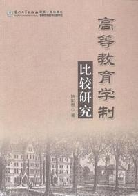 高等教育学制比较研究