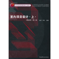 居室类-室内项目设计-上-第二版