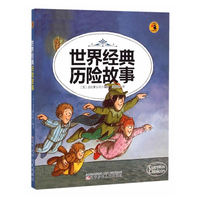 世界经典历险故事
