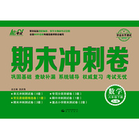 中小学教辅图书全场满39减9，满99减29，满199减59，满299减99.详情点击>> 14春 期末冲刺卷 六年级数学 RJ版（人教版） 下册
