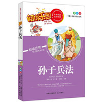 孙子兵法-阅读乐园-中国少年成长的必读书-美绘版
