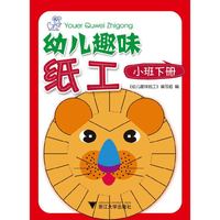 幼儿趣味纸工（小班下册）