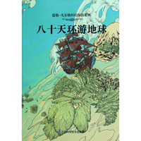 儒勒·凡尔纳科幻探险系列：八十天环游地球
