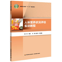 人体营养状况评估实训教程（高等职业教育“十二五”规划教材）