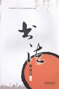 书法：八年级：上册