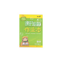 2015秋壹学教育 阳光小伙伴 课时提优作业本 数学 5年级/五年级上 江苏地区使用