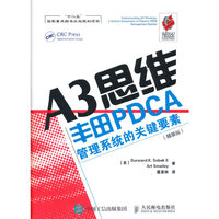 A3思维：丰田PDCA管理系统的关键要素（精装版）