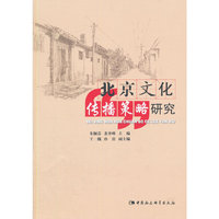 北京文化传播策略研究