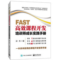 FAST 高效课程开发