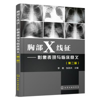 胸部X线征-影像表现与临床意义-(第二版)