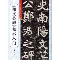 《郑文公碑》楷书入门