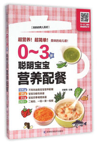 0-3岁聪明宝宝营养配餐