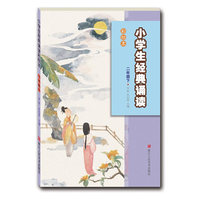 二年级下-小学生经典诵读-彩绘本
