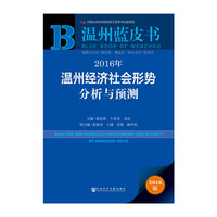 2016年-温州经济社会形势分析与预测-2016版