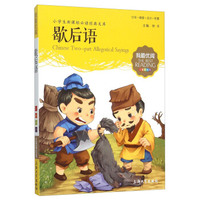 小学生 经典文库·我最优阅：歇后语（注音美绘版）