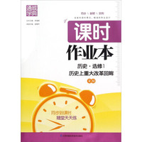 通城学典·课时作业本：历史（选修1 历史上重大改革回眸 RM）