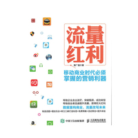 流量红利 移动商业时代必须掌握的营销利器