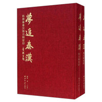 梦追秦汉 陈晖摹秦汉南北朝官印（套装上下册）