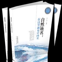 自然地名：在这里遇见中国史