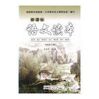 新课标语文读本（四年级上）