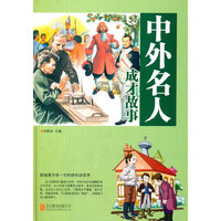 中外名人成才故事